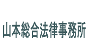 山本総合法律事務所ロゴ